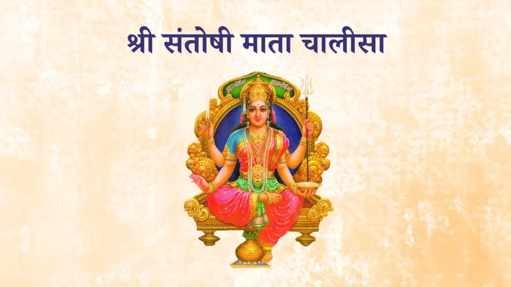 Santoshi Mata Chalisa