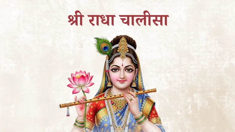 Radha Chalisa in Hindi – श्री राधा चालीसा