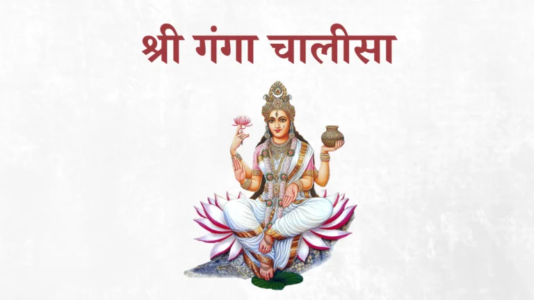 श्री गंगा चालीसा – Ganga Chalisa in Hindi