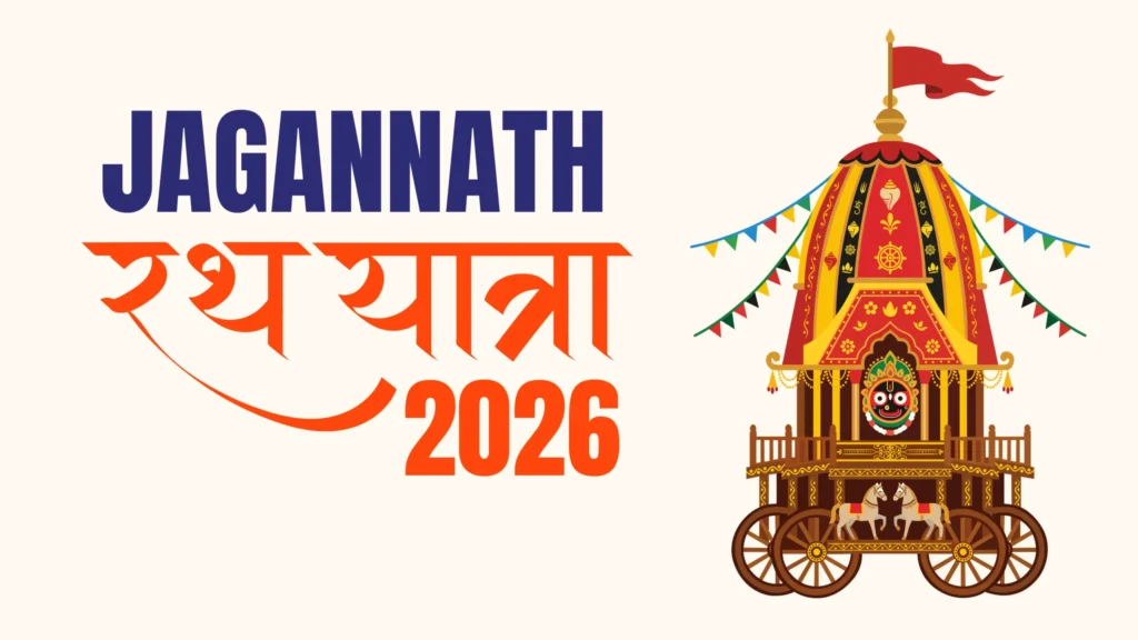 जगन्नाथ रथ यात्रा 2026