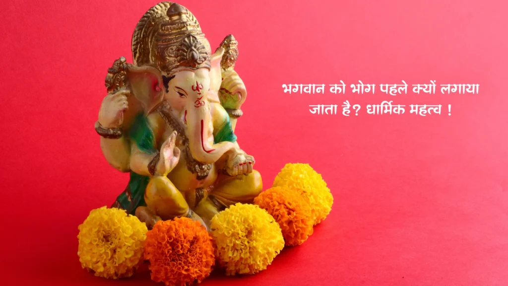 भगवान को भोग पहले क्यों लगाया जाता है
