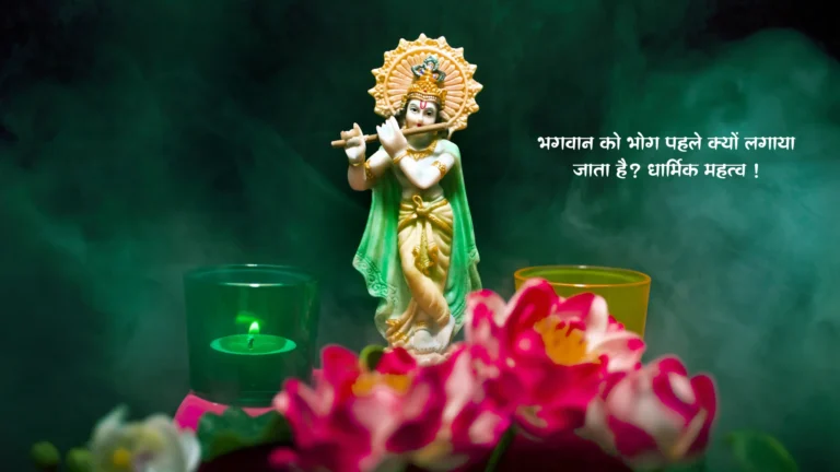भगवान को भोग पहले क्यों लगाया जाता है? धार्मिक महत्व