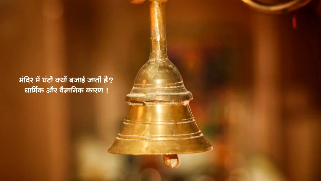 मंदिर में घंटी क्यों बजाई जाती है