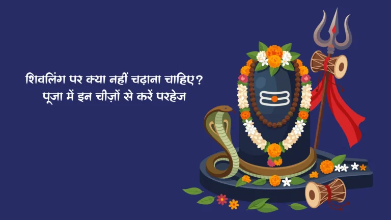 शिवलिंग पर क्या नहीं चढ़ाना चाहिए? पूजा में इन चीज़ों से करें परहेज